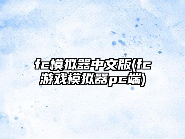 fc模拟器中文版(fc游戏模拟器pc端)