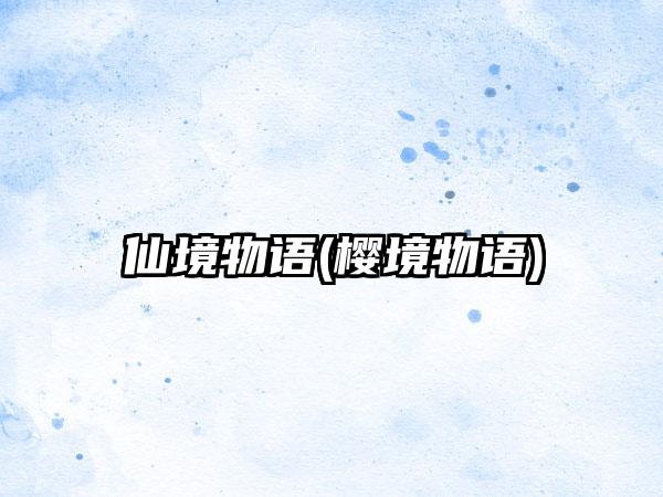 仙境物语(樱境物语)