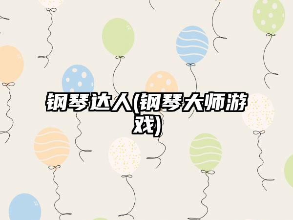 钢琴达人(钢琴大师游戏)