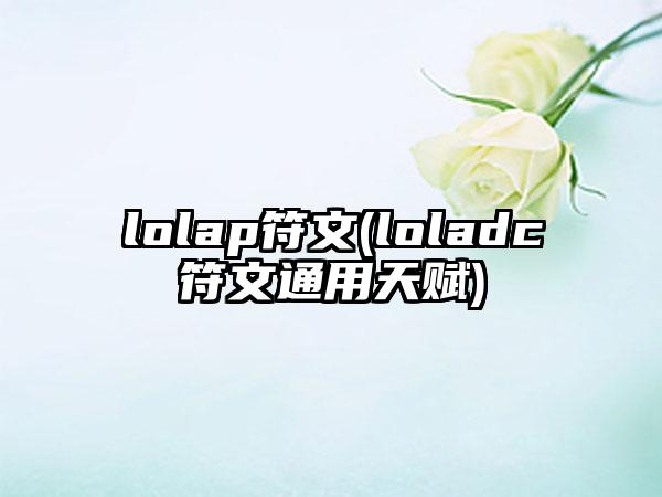 lolap符文(loladc符文通用天赋)