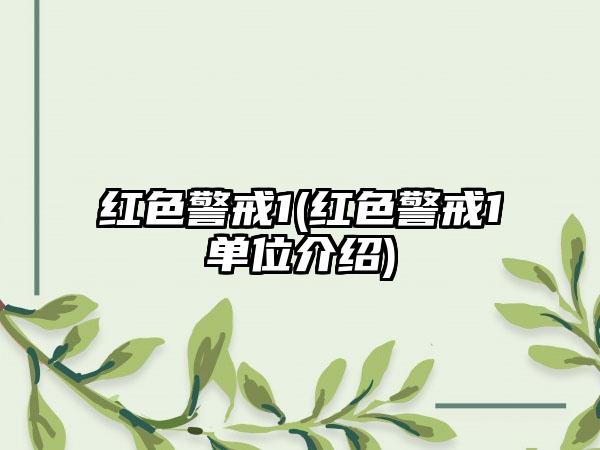 红色警戒1(红色警戒1单位介绍)