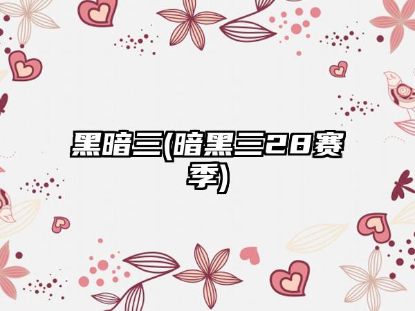 黑暗三(暗黑三28赛季)