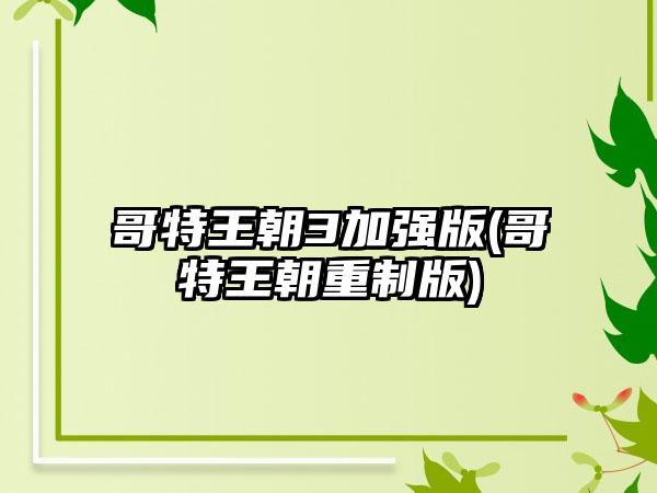 哥特王朝3加强版(哥特王朝重制版)