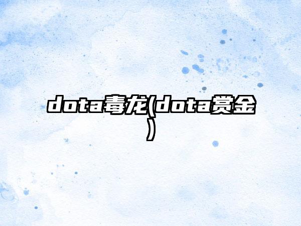 dota毒龙(dota赏金)