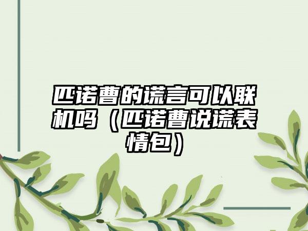 匹诺曹的谎言可以联机吗（匹诺曹说谎表情包）