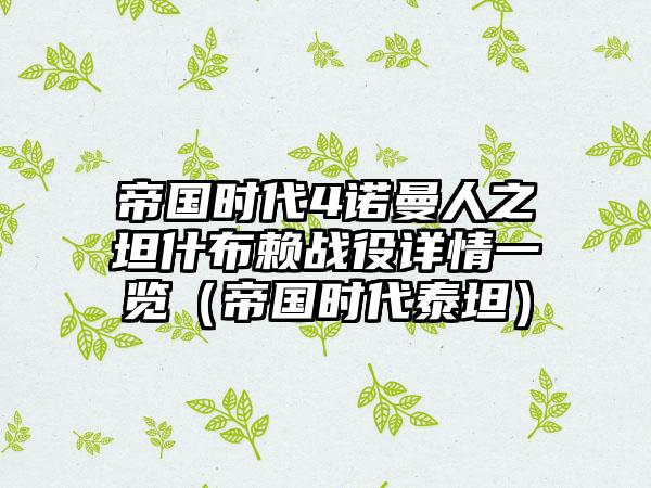 帝国时代4诺曼人之坦什布赖战役详情一览（帝国时代泰坦）