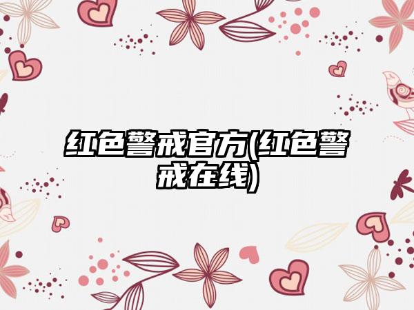 红色警戒官方(红色警戒在线)