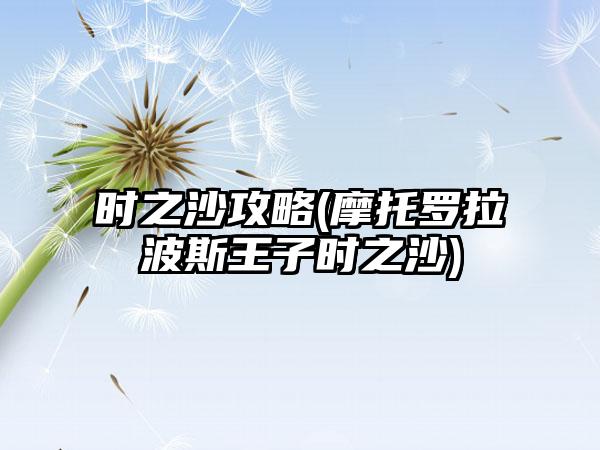 时之沙攻略(摩托罗拉波斯王子时之沙)