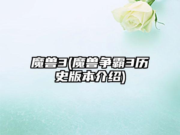 魔兽3(魔兽争霸3历史版本介绍)