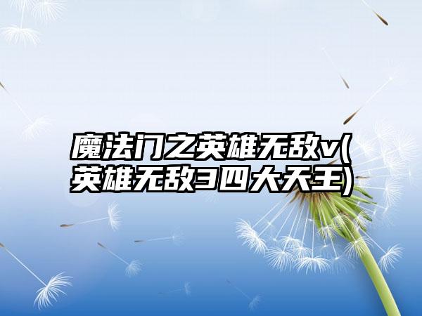 魔法门之英雄无敌v(英雄无敌3四大天王)