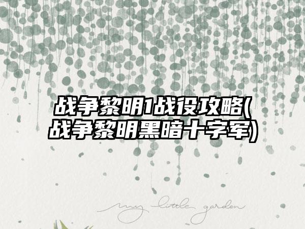 战争黎明1战役攻略(战争黎明黑暗十字军)