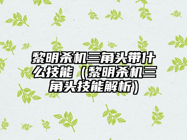 黎明杀机三角头带什么技能（黎明杀机三角头技能解析）