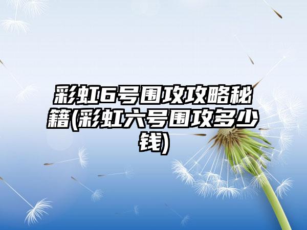 彩虹6号围攻攻略秘籍(彩虹六号围攻多少钱)