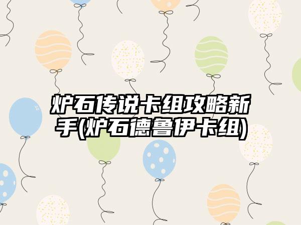 炉石传说卡组攻略新手(炉石德鲁伊卡组)