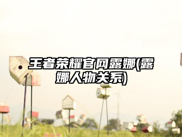 王者荣耀官网露娜(露娜人物关系)