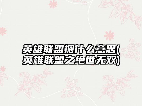英雄联盟摁什么意思(英雄联盟之绝世无双)