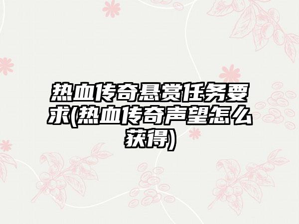热血传奇悬赏任务要求(热血传奇声望怎么获得)