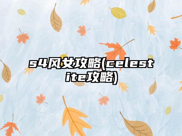 s4风女攻略(celestite攻略)