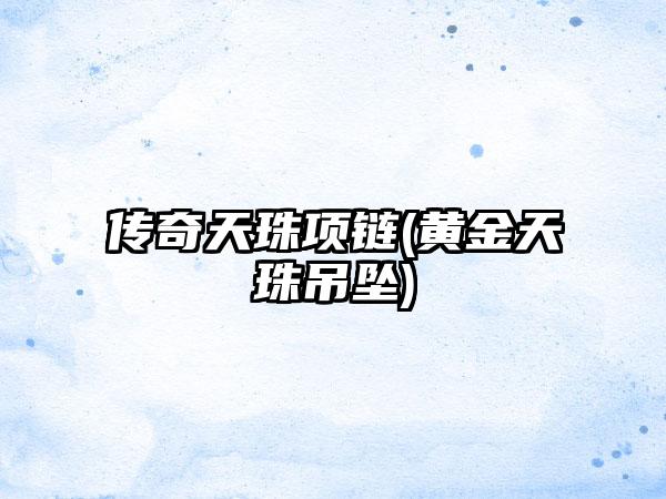 传奇天珠项链(黄金天珠吊坠)