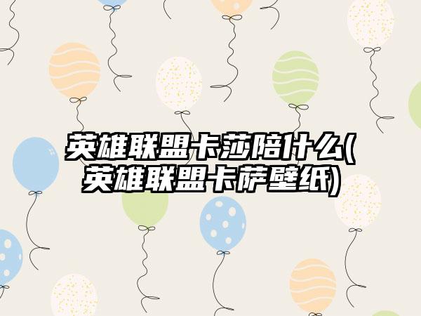 英雄联盟卡莎陪什么(英雄联盟卡萨壁纸)