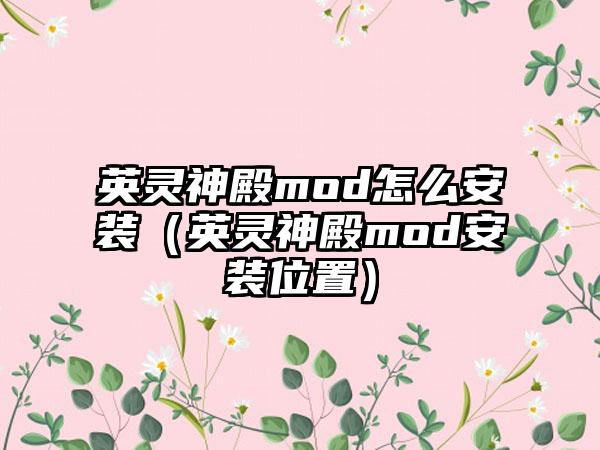 英灵神殿mod怎么安装（英灵神殿mod安装位置）