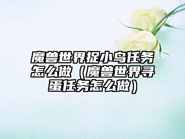 魔兽世界捉小鸟任务怎么做（魔兽世界寻蛋任务怎么做）