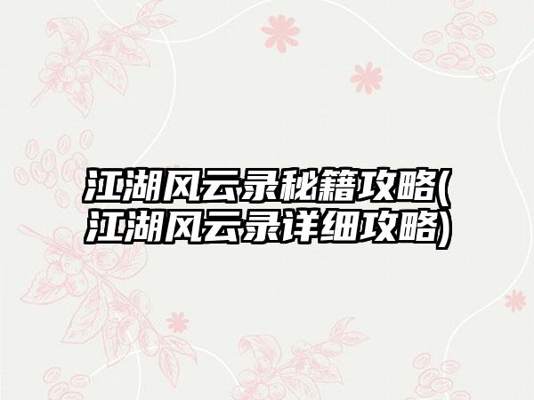 江湖风云录秘籍攻略(江湖风云录详细攻略)