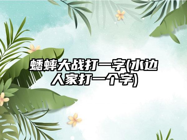 蟋蟀大战打一字(水边人家打一个字)