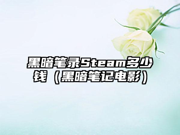 黑暗笔录Steam多少钱（黑暗笔记电影）