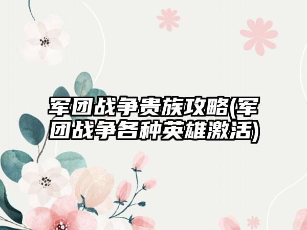 军团战争贵族攻略(军团战争各种英雄激活)