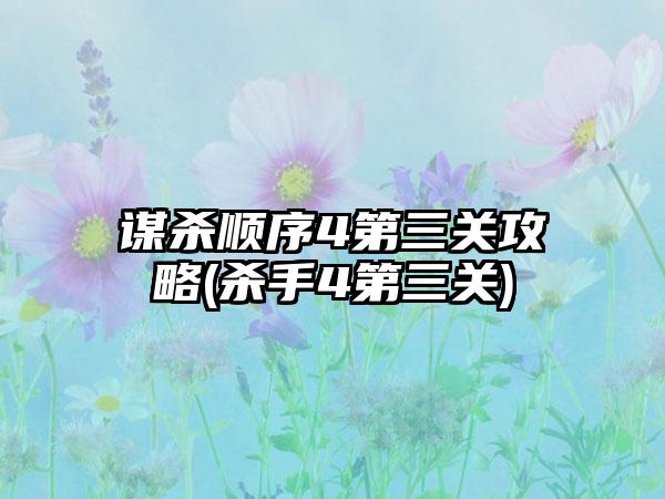 谋杀顺序4第三关攻略(杀手4第三关)