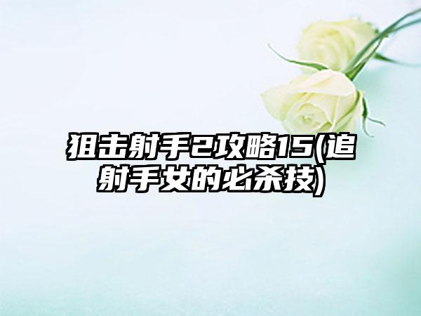 狙击射手2攻略15(追射手女的必杀技)