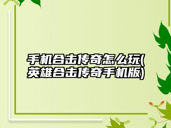 手机合击传奇怎么玩(英雄合击传奇手机版)