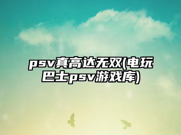 psv真高达无双(电玩巴士psv游戏库)