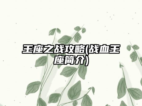 王座之战攻略(战血王座简介)