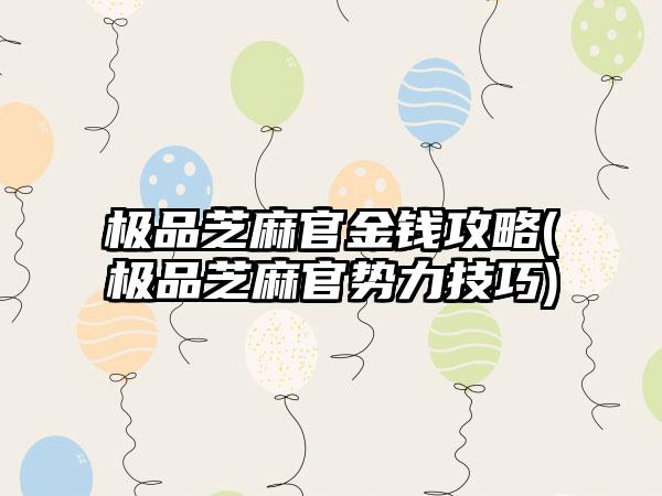 极品芝麻官金钱攻略(极品芝麻官势力技巧)