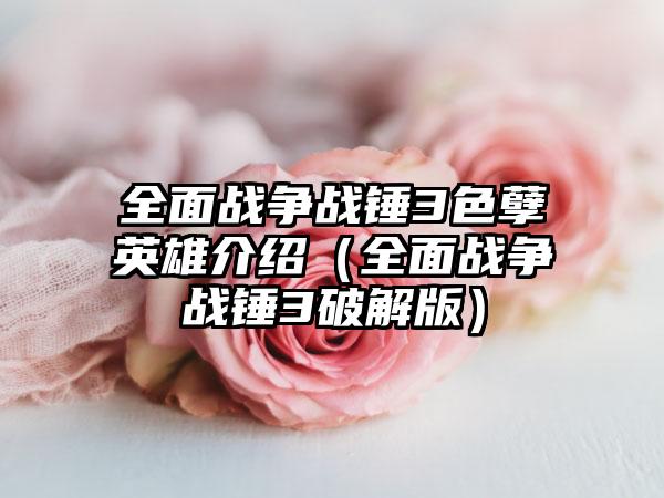 全面战争战锤3色孽英雄介绍（全面战争战锤3破解版）