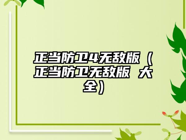 正当防卫4无敌版（正当防卫无敌版 大全）