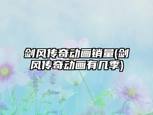 剑风传奇动画销量(剑风传奇动画有几季)