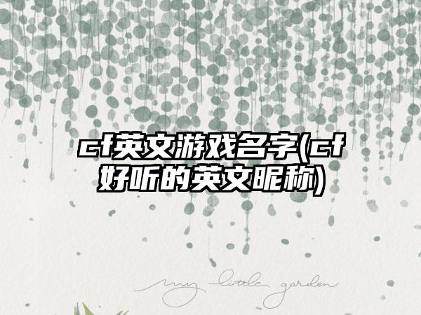 cf英文游戏名字(cf好听的英文昵称)