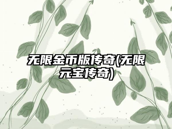 无限金币版传奇(无限元宝传奇)