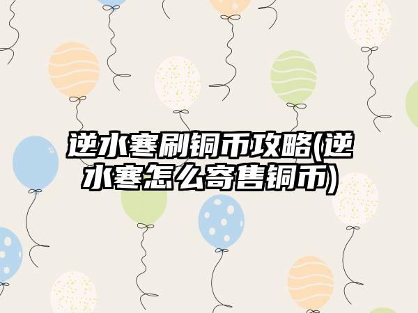 逆水寒刷铜币攻略(逆水寒怎么寄售铜币)