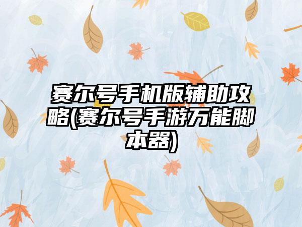 赛尔号手机版辅助攻略(赛尔号手游万能脚本器)