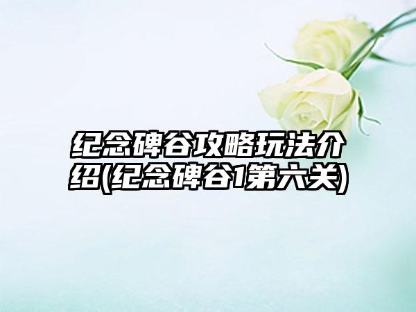 纪念碑谷攻略玩法介绍(纪念碑谷1第六关)