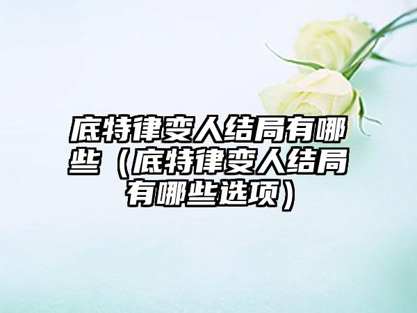 底特律变人结局有哪些（底特律变人结局有哪些选项）