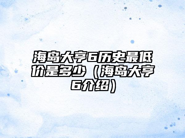 海岛大亨6历史最低价是多少（海岛大亨6介绍）
