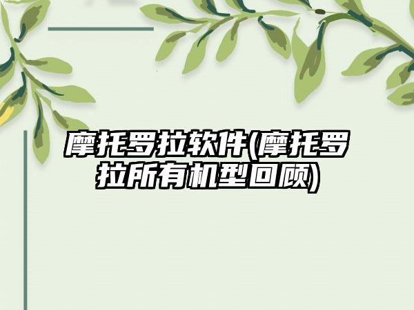 摩托罗拉软件(摩托罗拉所有机型回顾)