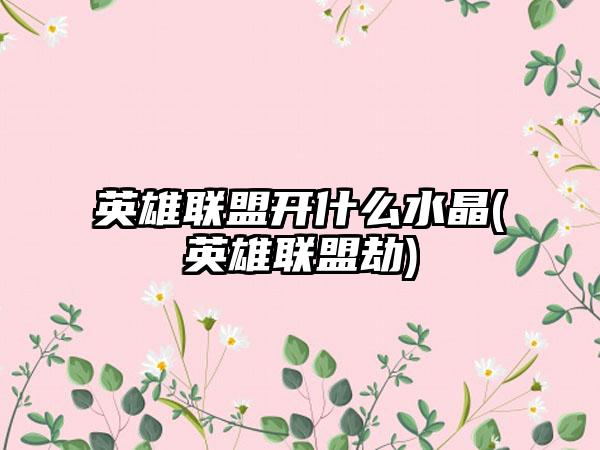 英雄联盟开什么水晶(英雄联盟劫)