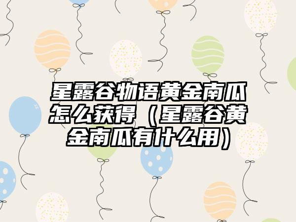 星露谷物语黄金南瓜怎么获得（星露谷黄金南瓜有什么用）