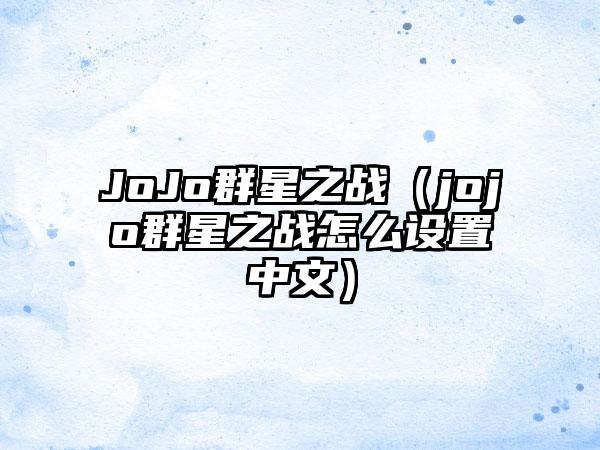 JoJo群星之战（jojo群星之战怎么设置中文）